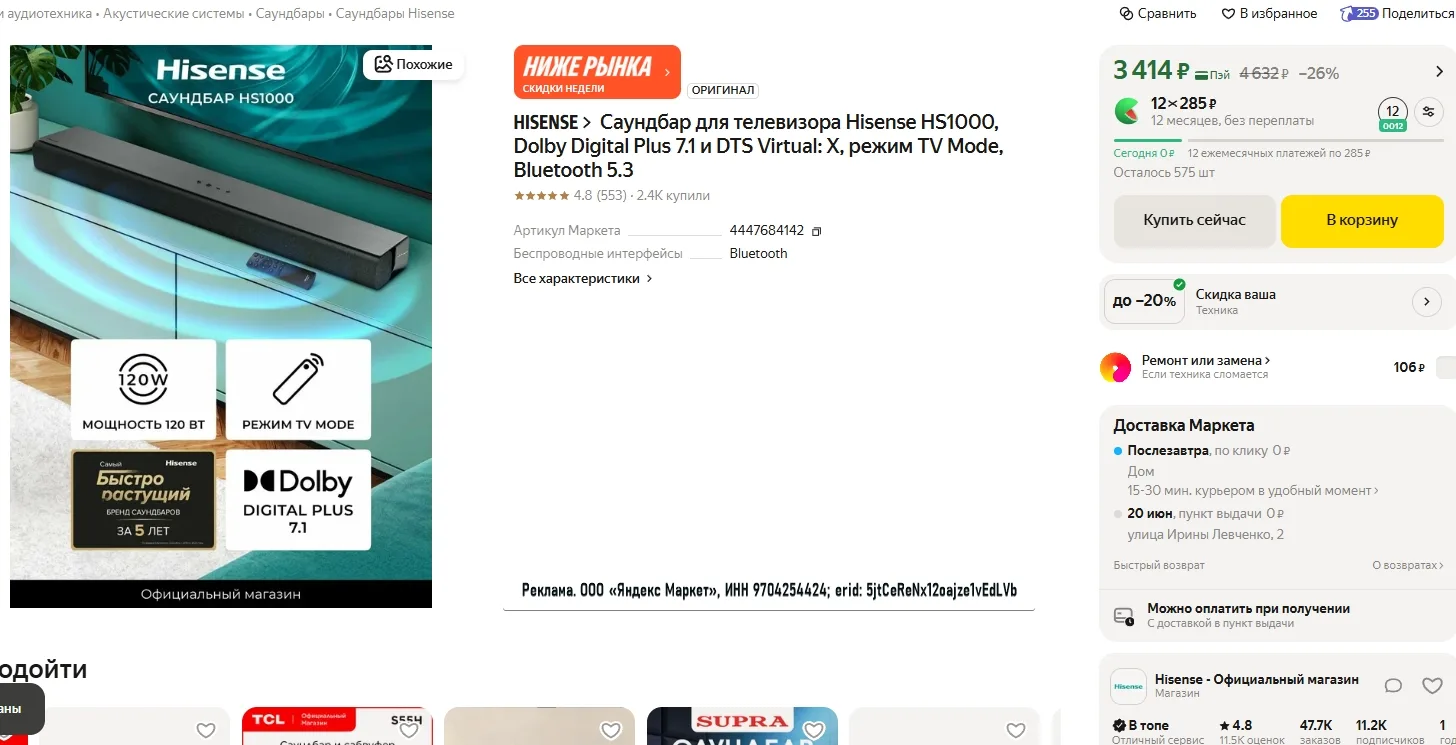 Саундбар для телевизора Hisense HS1000 за 3444р 
Ссылка на товар: https://market.yandex.ru/cc/9ekDXn