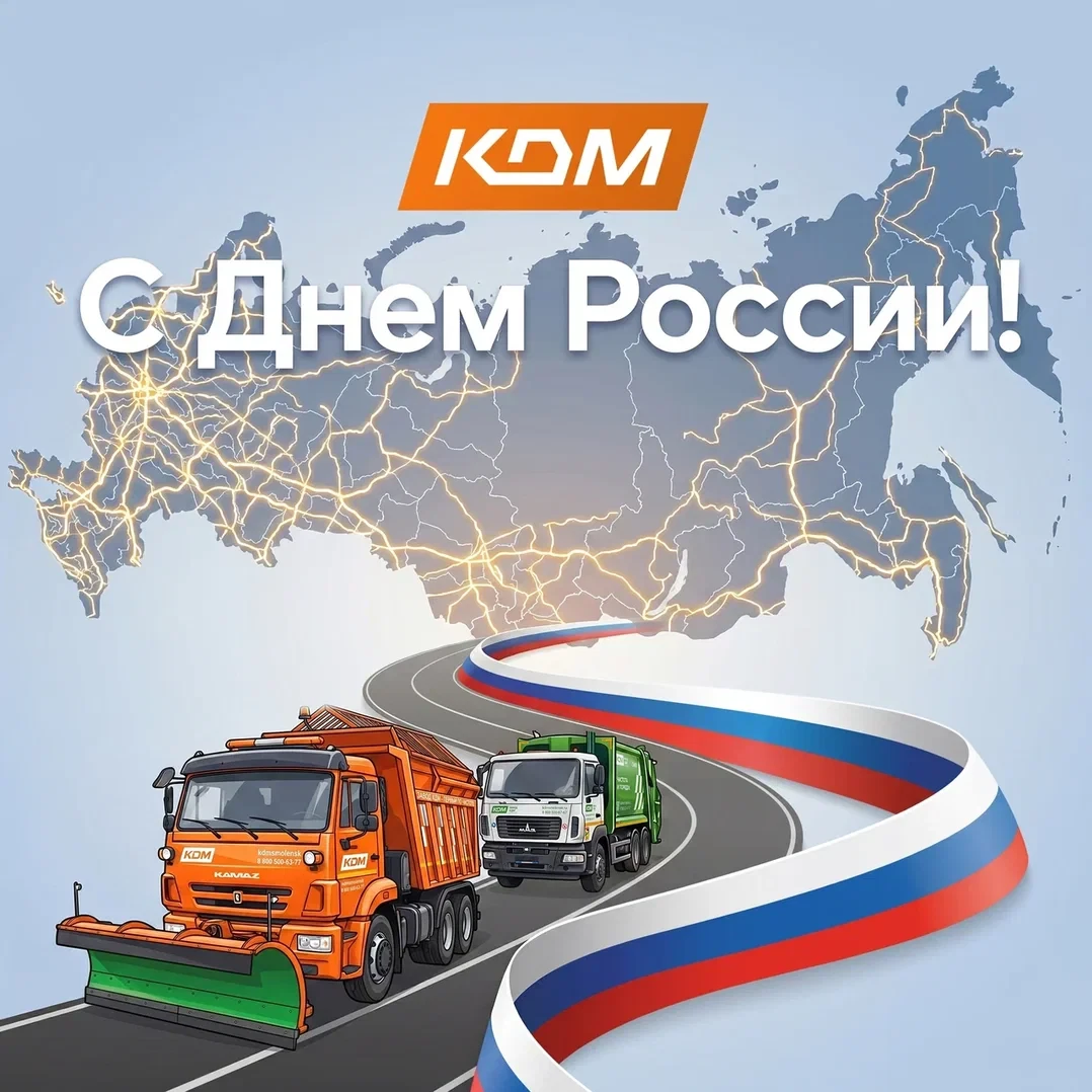 🇷🇺 С Днем России!

Этот праздник объединяет города и регионы, людей разных профессий и поколений, 