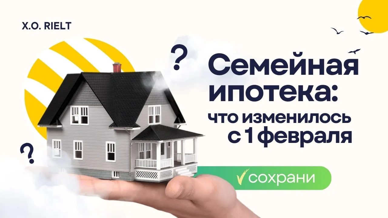 Всем привет! ❄️
Вот и наступил Февраль, а это значит заработали новые правила 🏠

С 1 февраля 2026 г