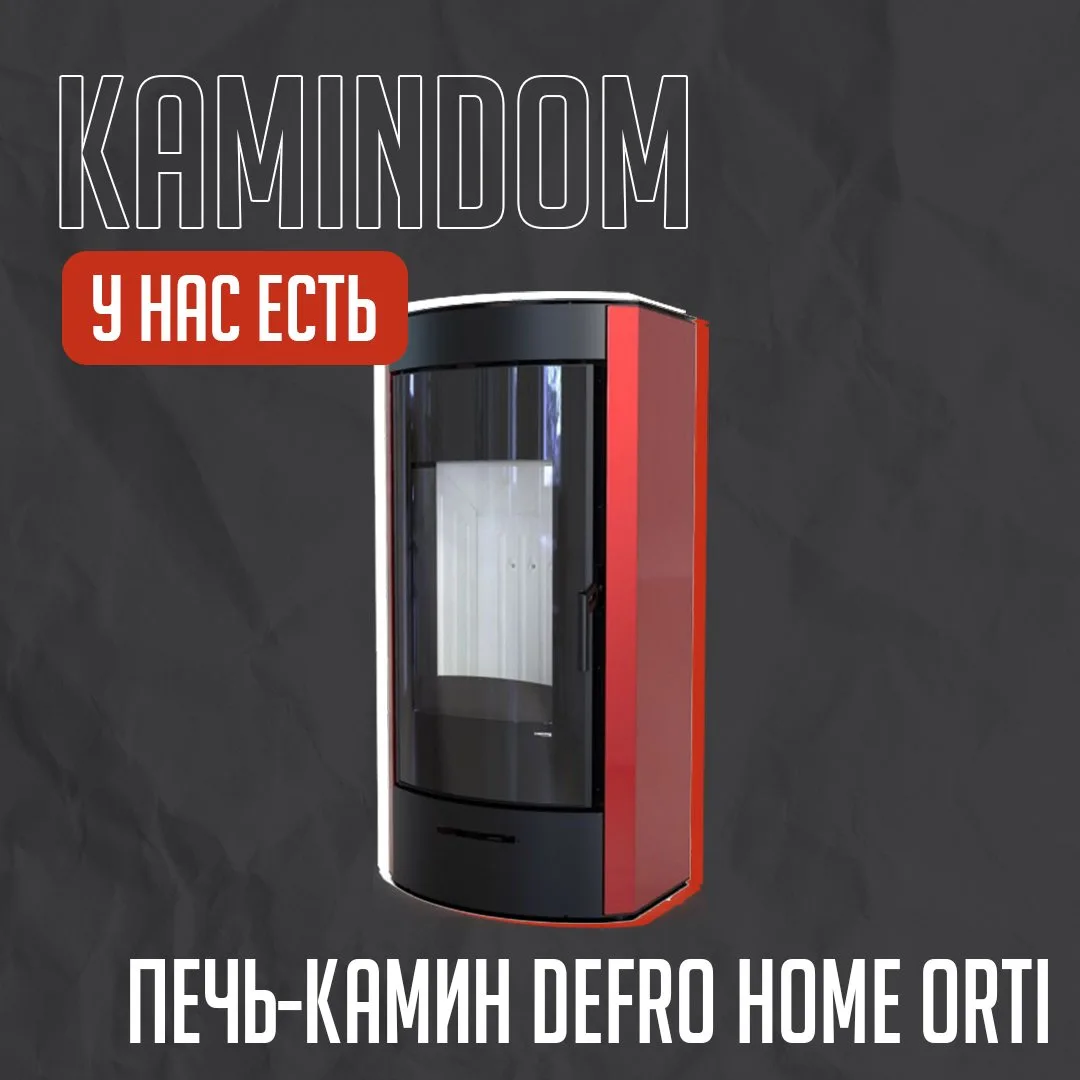 Тепло и стиль в каждой детали😉

Хотите, чтобы в доме всегда было тепло и уютно? Печь-камин Defro Ho
