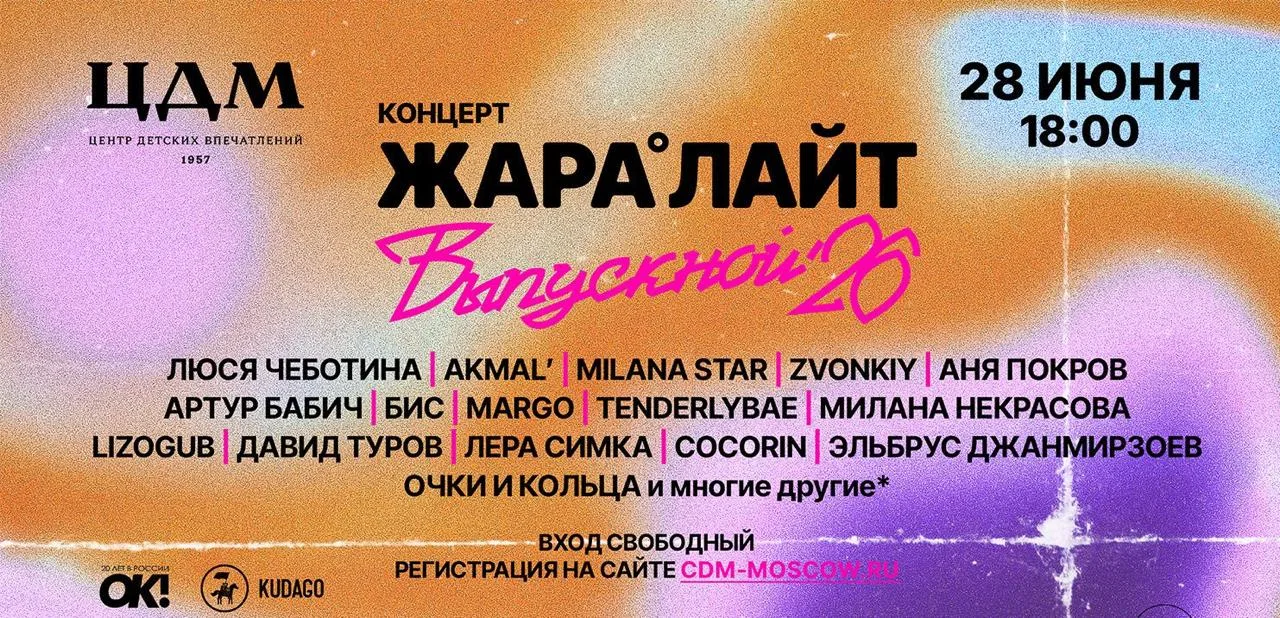 Концерт «ЖАРА Лайт»

⏰28 июня (вс) в 18:00
📍ЦДМ, Театральный пр., 5с1
💵Вход свободный, по регистра