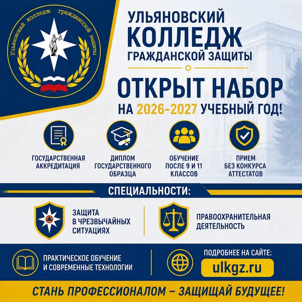🎓 Уважаемые выпускники 9 и 11 классов!

📢 Ульяновский колледж гражданской защиты объявляет набор н