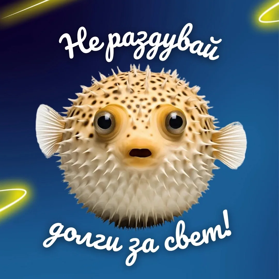 НЕ РАЗДУВАЙ ДОЛГИ ЗА СВЕТ! 🐡
 
Думаешь, можно просто «надуться» и проблема с оплатой за электроэнер