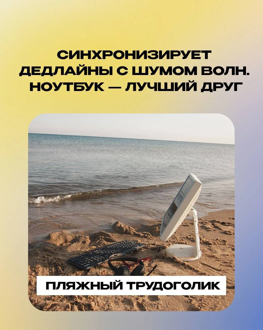 Лето — это маленькая жизнь, и у каждого она своя 😇

Смотрим на типажи, узнаем себя и соседей по п