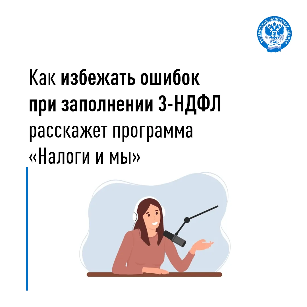 Радиопрограмма «Налоги и мы» рассмотрит типичные ошибки налогоплательщиков при заполнении декларации