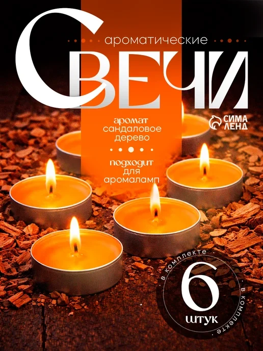 🏠 Набор чайных аромасвечей Сандаловое дерево, 6 шт

💰 116 ₽

🏷 Бренд: Сималенд
⭐⭐⭐⭐ 4.8  •  💬 38