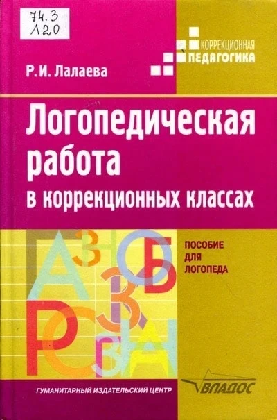 Логопедическая работа в коррекционных классах 📚

Это пособие бесплатно для скачивания нашли тут 
👇