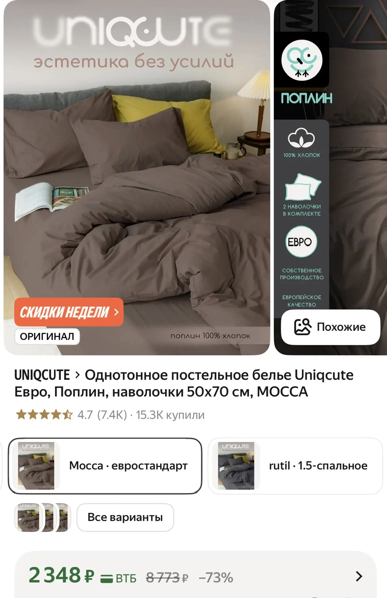 ⚡ Постельное белье UNIQCUTE — скидка 73% по карте ВТБ

Евро, поплин, 100% хлопок. В комплекте 2 наво