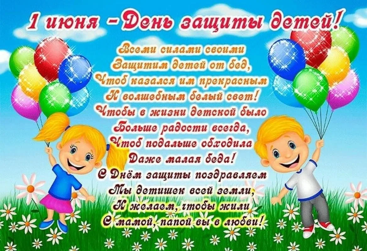 Первый день июня – это

Наступило снова лето.

Пусть от края и до края

Расцветёт земля большая,

Ст