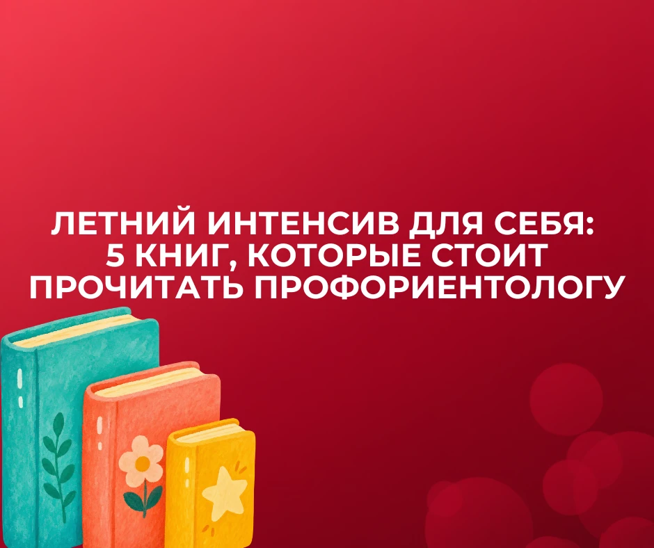 Летний интенсив для себя: 5 книг , которые стоит прочитать профориентологу 📚

Лето — время, когда к