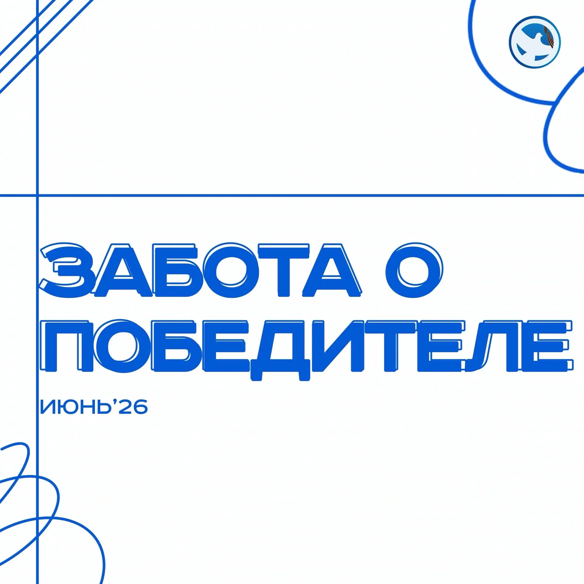 Забота о Победителе ❤️

С 16 по 19 июня в Санкт-Петербурге в 12-й раз прошла программа «Забота о Поб