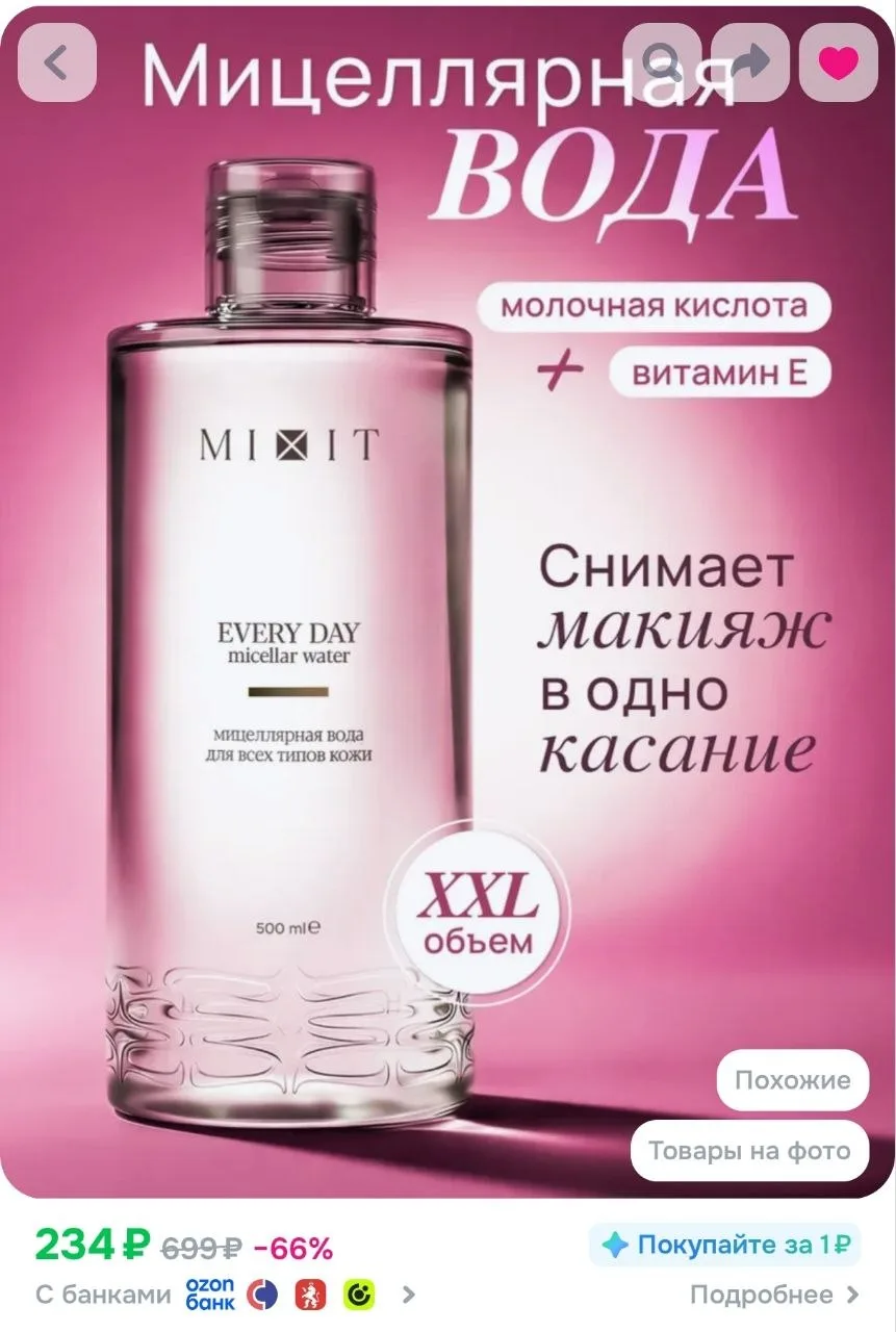 Мицеллярная вода Mixit со скидкой по купону🔥❤

https://vk.ru/wall-238533395_543