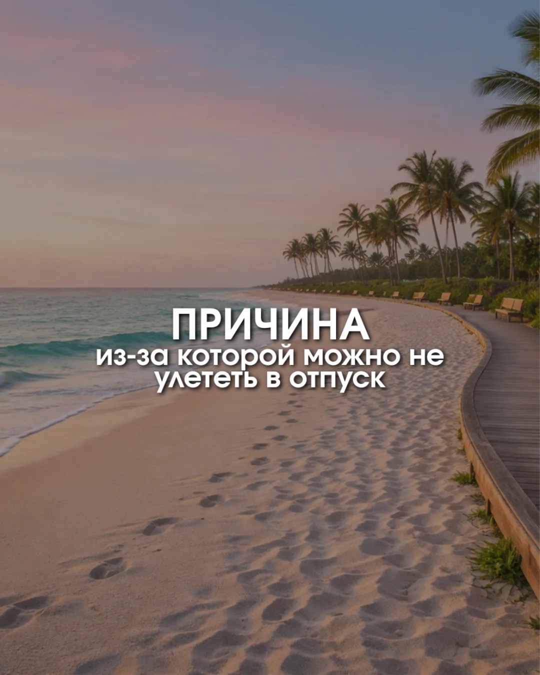 обязательно проверить перед поездкой ‼️

Запрет на выезд

ПРИЧИНА, из-за которой можно не улететь в 