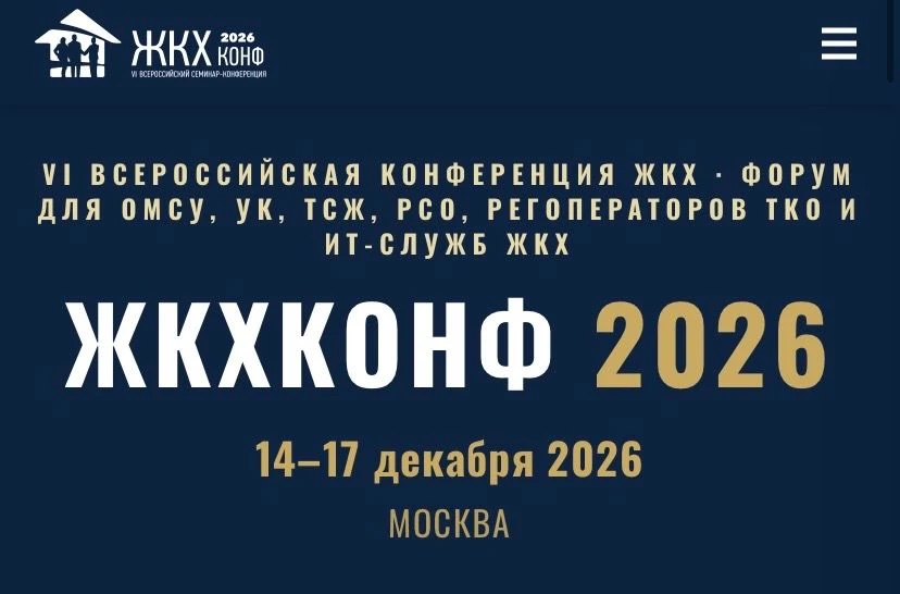 С 14 по 17 декабря 2026 года в Москве состоится VI Всероссийская практическая конференция «ЖКХ Конф 
