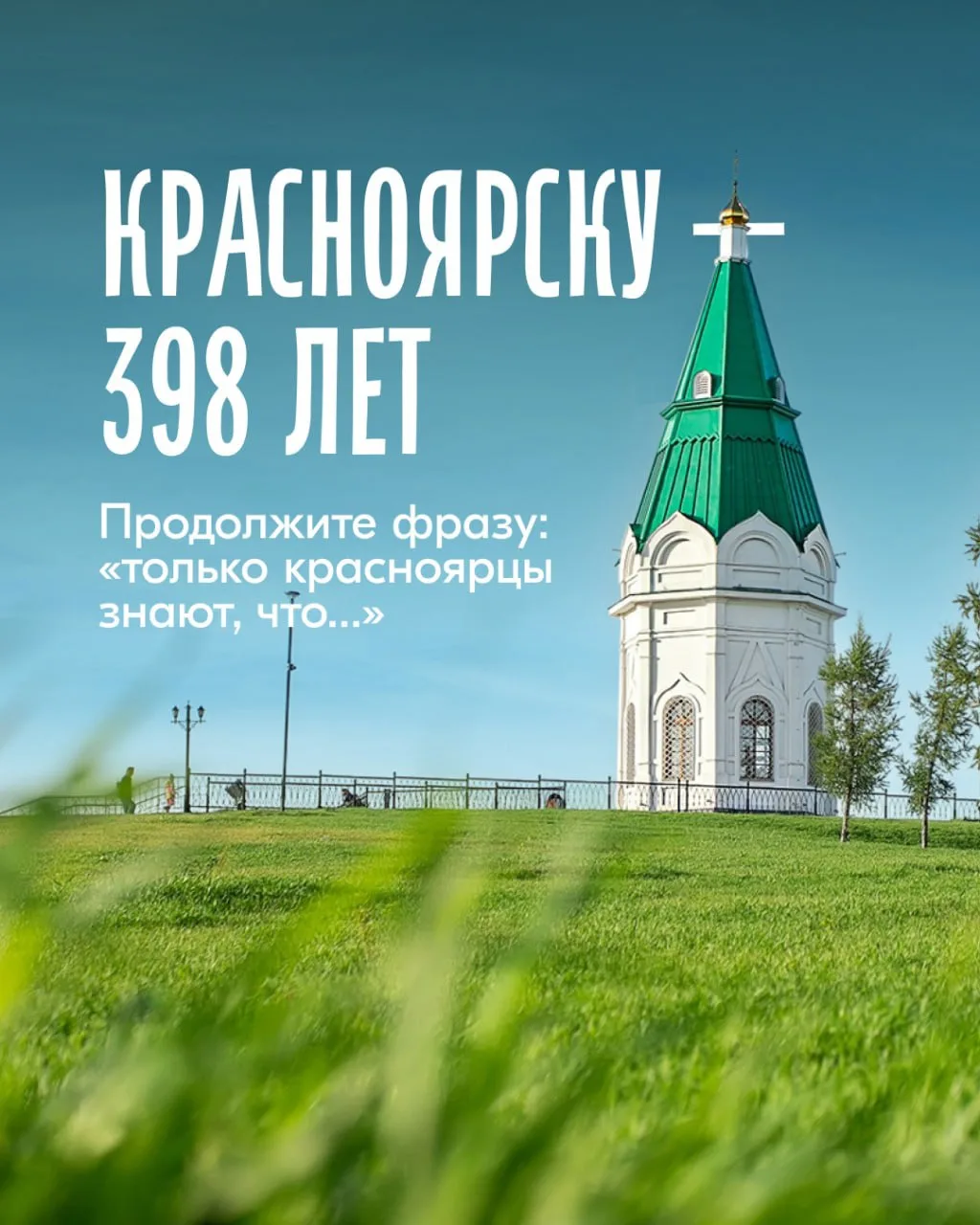 С днём рождения, Красноярск! 🧡

Сегодня городу, который стоит на великой реке между гордыми скалами