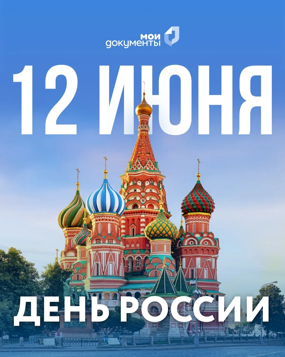 🇷🇺 Дорогие жители и гости республики!
Сегодня вся страна отмечает День России!

Этот праздник объе