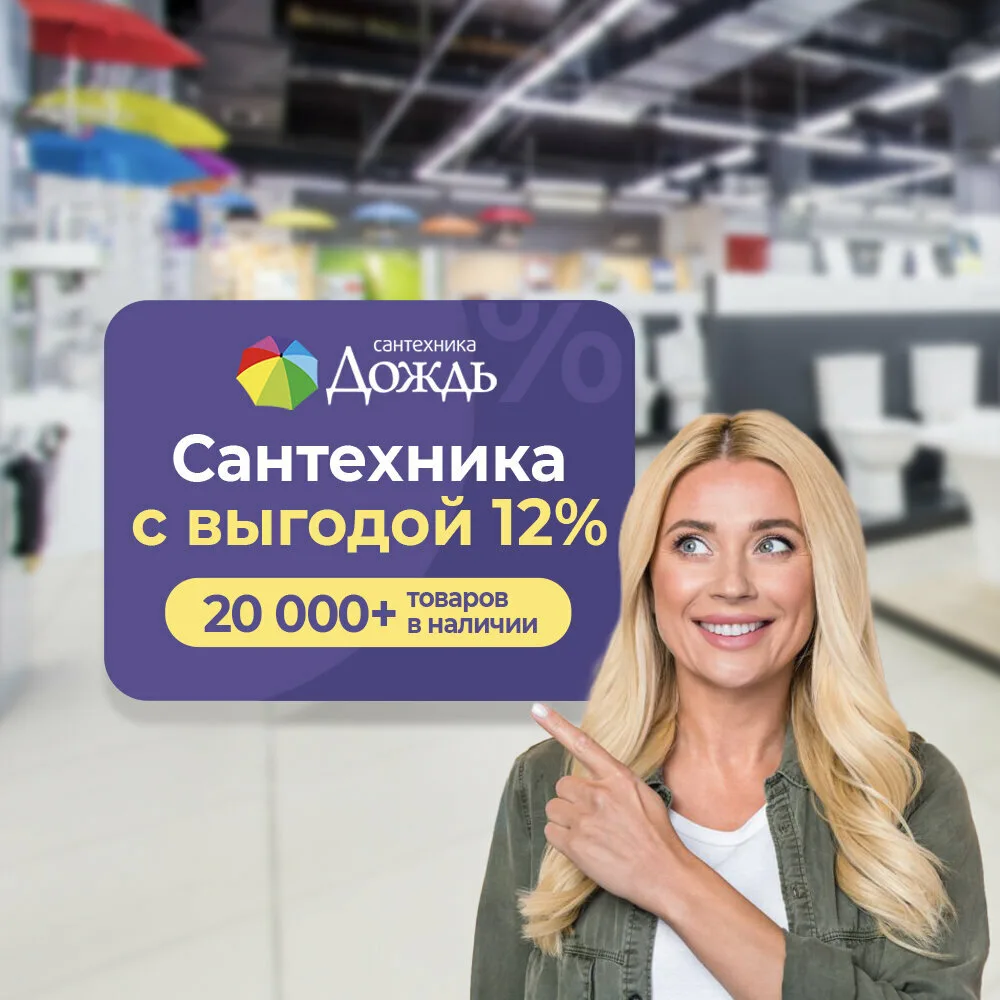 Выгода 12% на сантехнику для ванной комнаты в Дожде

⚡До 30 июня получите персональный промокод с вы