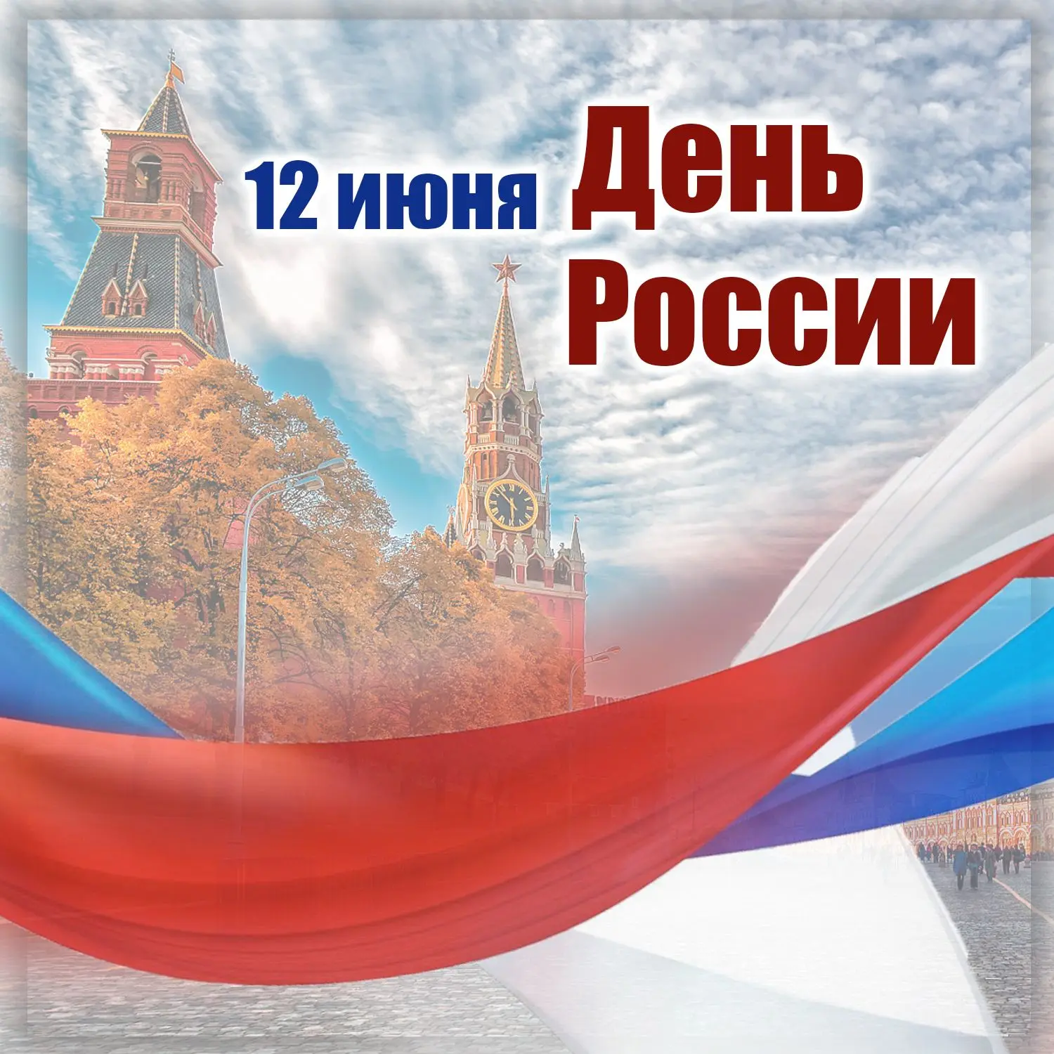 12 июня – День России🇷🇺Завтра мы будем отмечать один из самых молодых, но при этом самых важных го