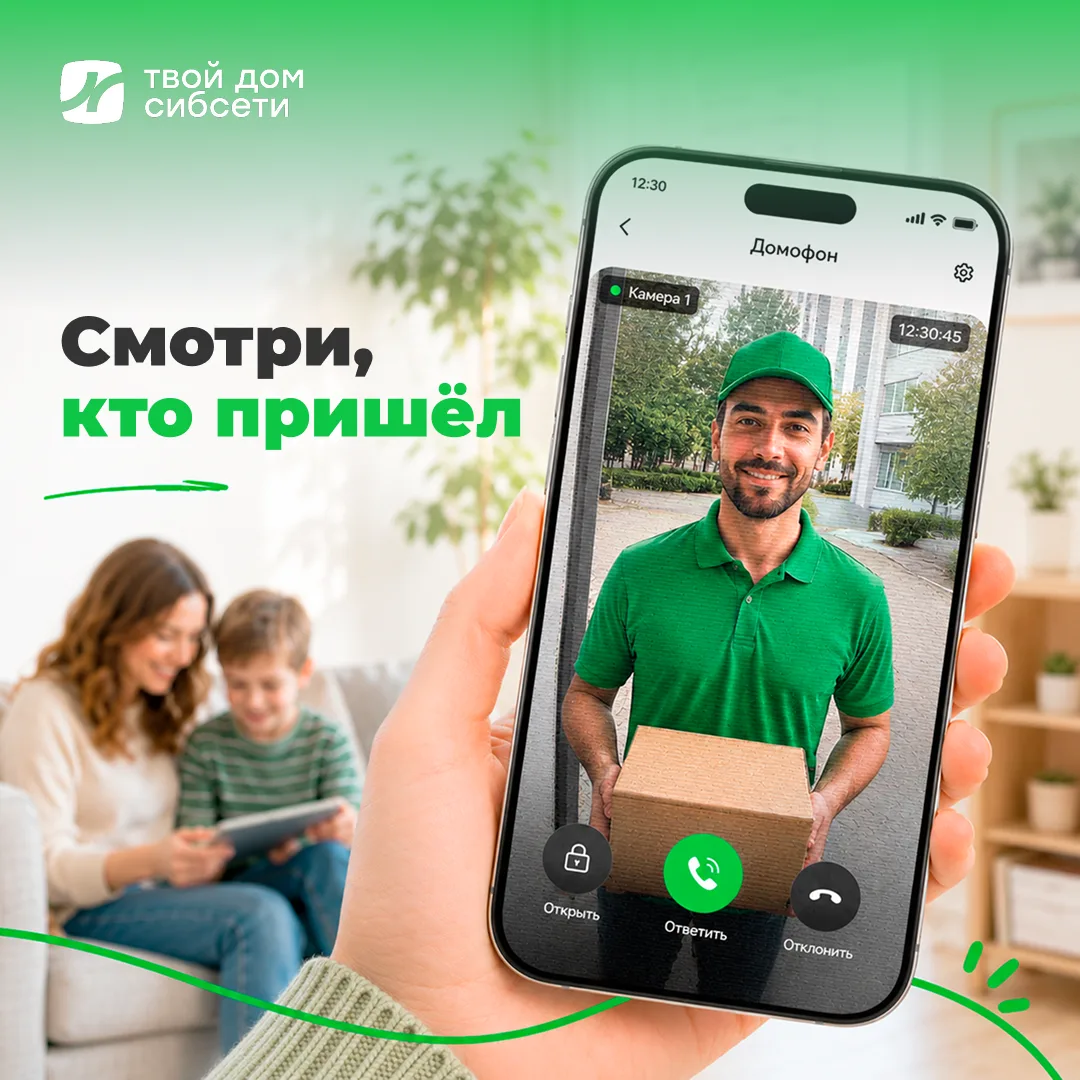 Приложение «Твой дом Сибсети» превращает обычный домофон в умного цифрового консьержа:

🔓 Открывай 
