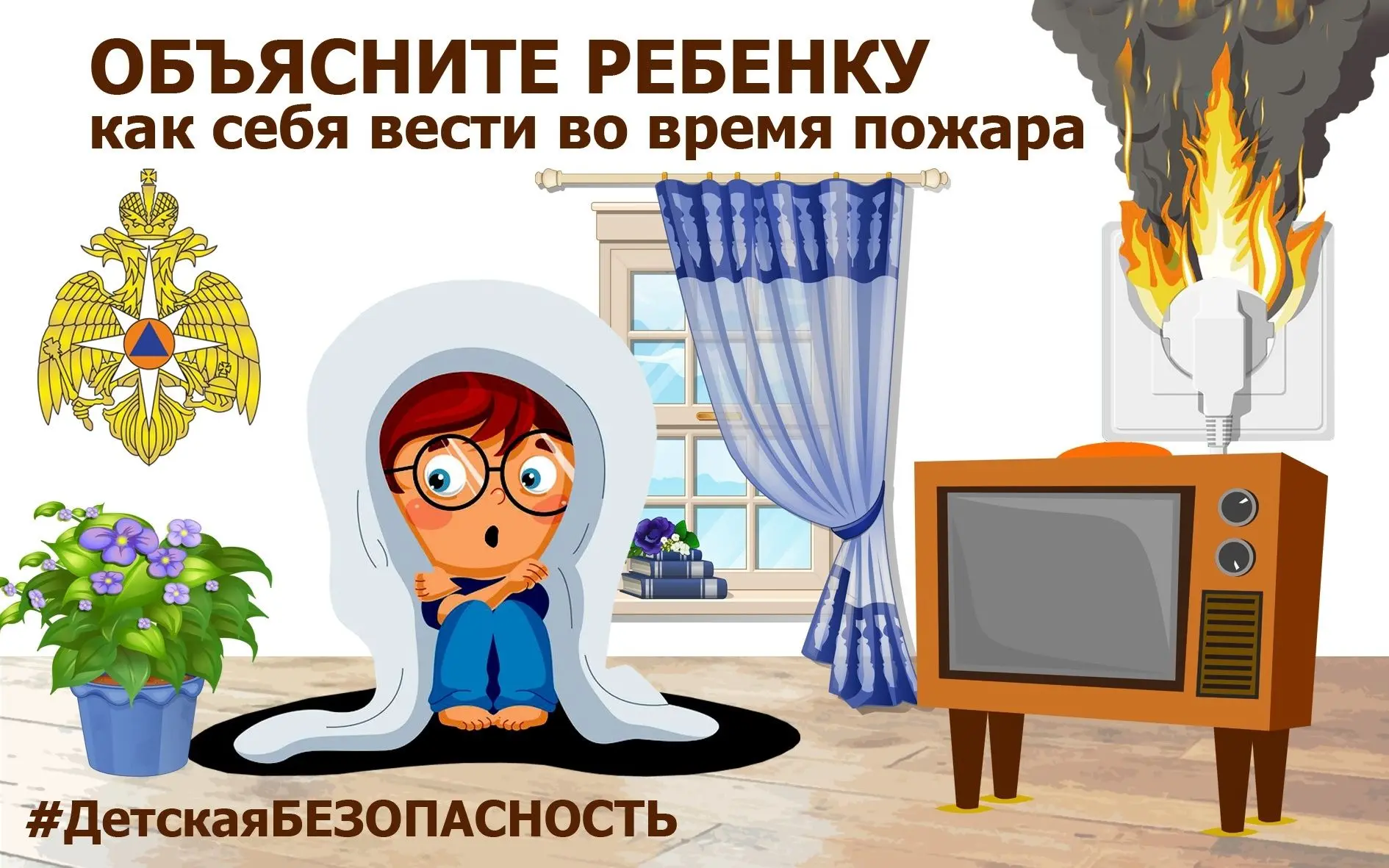 Пожар — опасная ситуация, и важно, чтобы дети знали, как действовать в такой момент. Главное — сохра