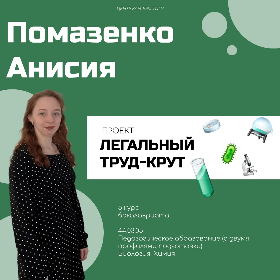 Знакомьтесь, Помазенко Анисия, 5 курс бакалавриата 44.03.05 «Педагогическое образование (с двумя про