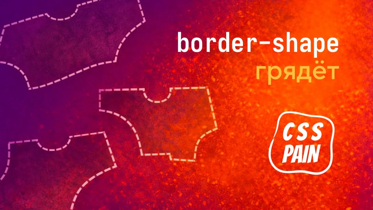 clip-path и CSS-маски не меняют форму блока — они её имитируют. Рамка, тень, outline не знают о выре