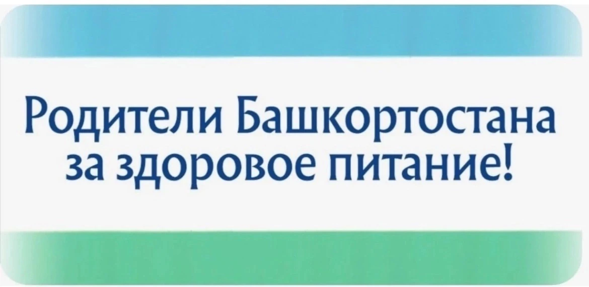 РОДИТЕЛИ БАШКОРТОСТАНА ЗА ЗДОРОВОЕ ПИТАНИЕ!
22.05.20226  года с 10.00 - 13.00 часов в МБОУ СОШ 17 пр