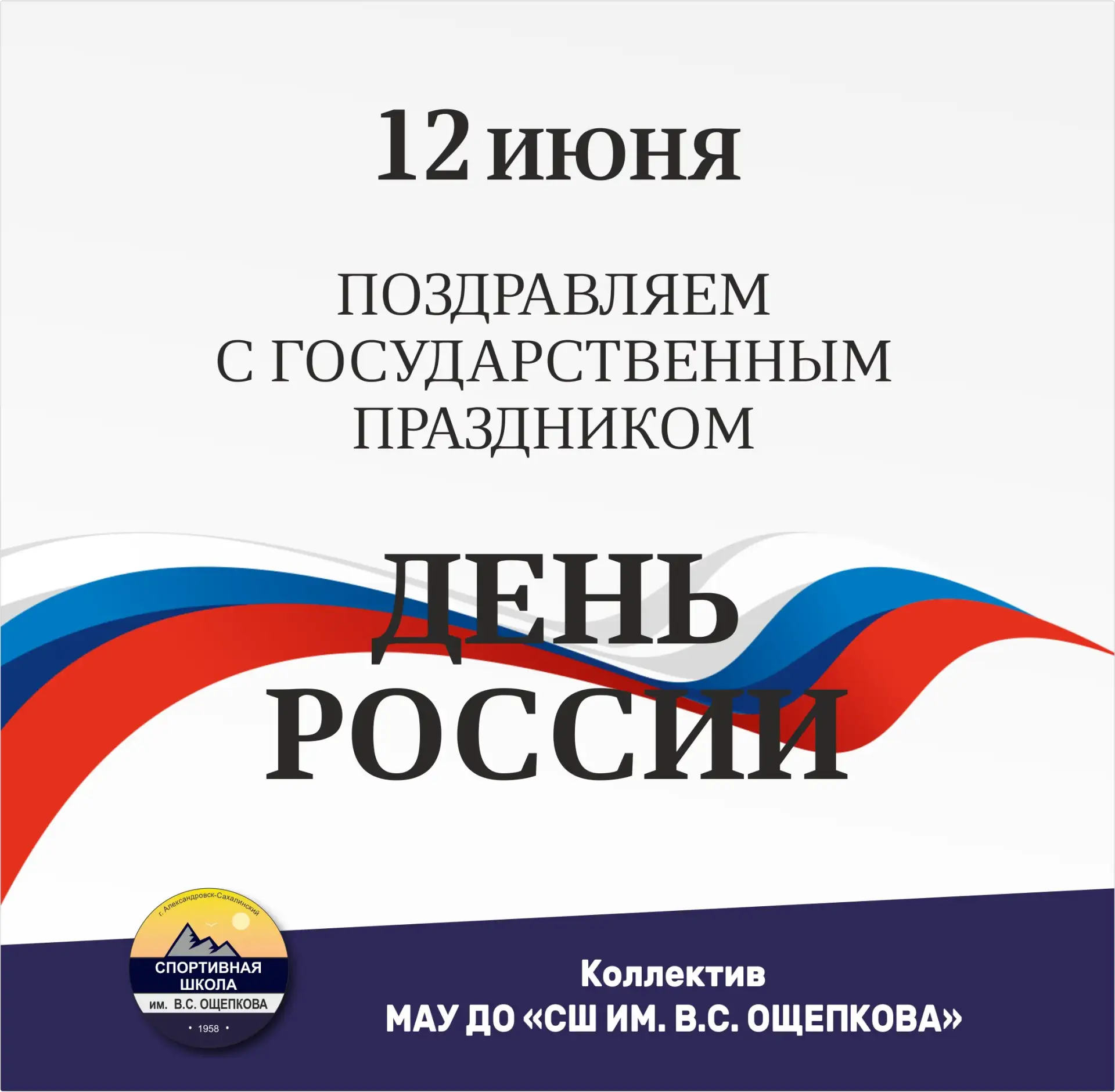 Поздравляем Вас с главным государственным праздником – Днём России!