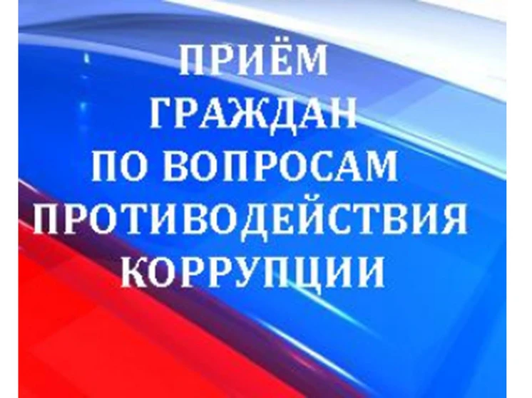 Личный прием по вопросам профилактики коррупционных правонарушений в ГБУСО «КЦСОН» в Сакмарском райо