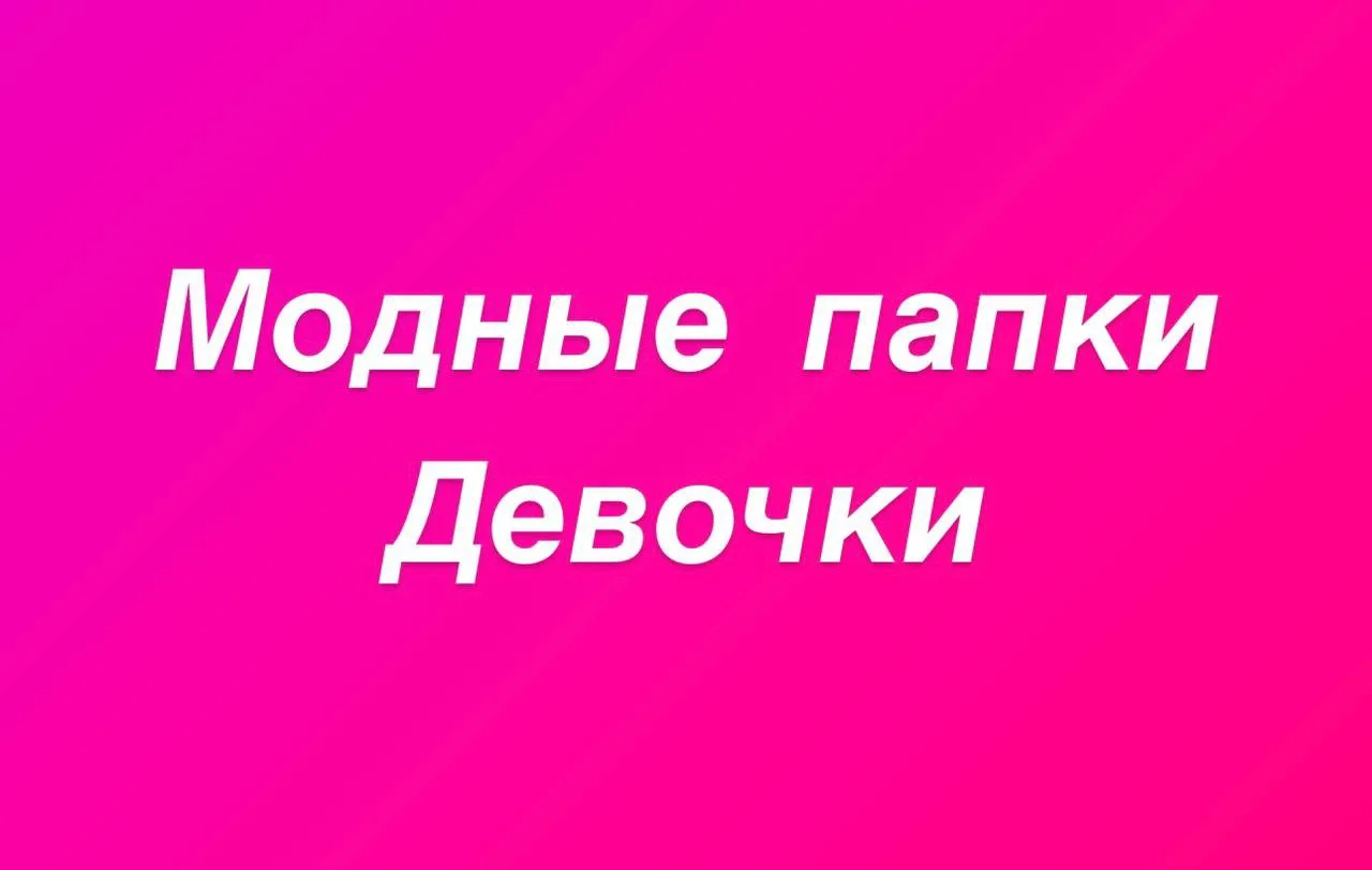 По заказу и всем вопросам 8(916)200-55-20 Яна или по ссылке: [контакт скрыт]
Написать в WhatsApp ⬇️⬇
