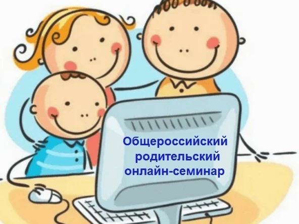 Уважаемые родители!

11 июня приглашаем вас на общероссийский родительский онлайн-семинар, где вы см
