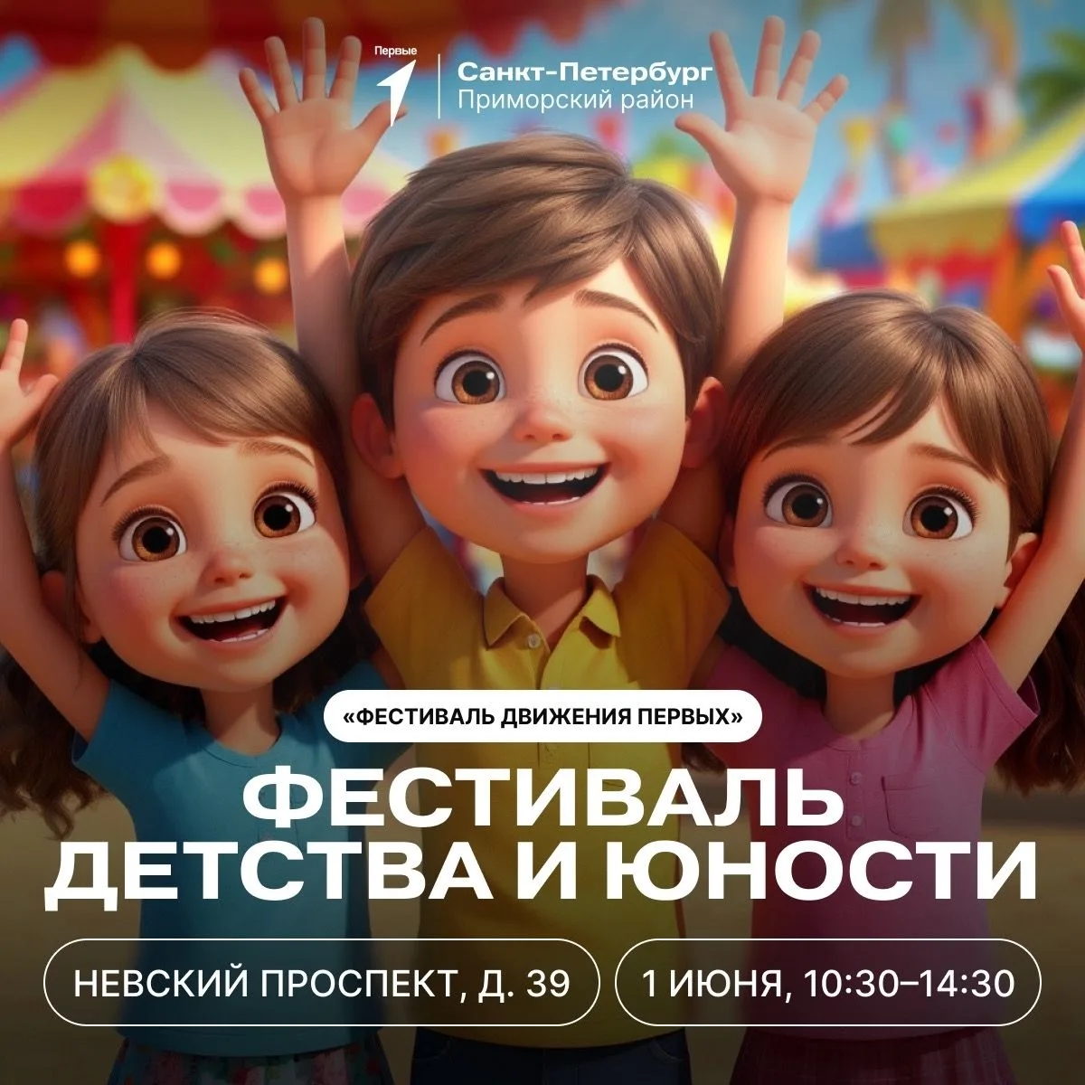 Фестиваль детства и юности «Фестиваль Движения Первых»! 1 июня в Санкт-Петербурге состоится яркий и 