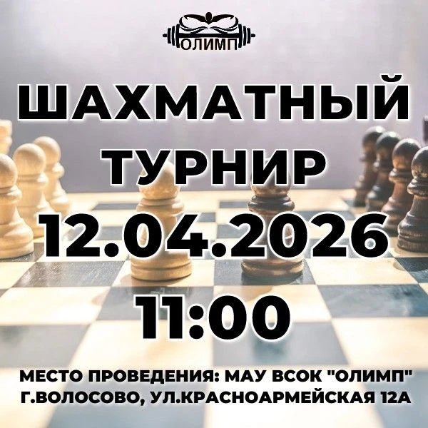 УВАЖАЕМЫЕ ШАХМАТИСТЫ - ЛЮБИТЕЛИ ВОЛОСОВСКОГО РАЙОНА И ГОСТИ!Приглашаем Вас принять участие в турнире