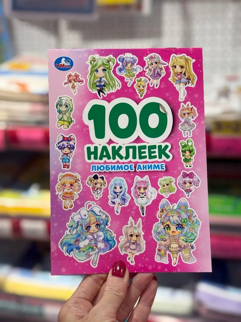 Наклейки для фанатов аниме ✨

Книга «100 наклеек. Любимое аниме» - это коллекция стикеров с милыми п