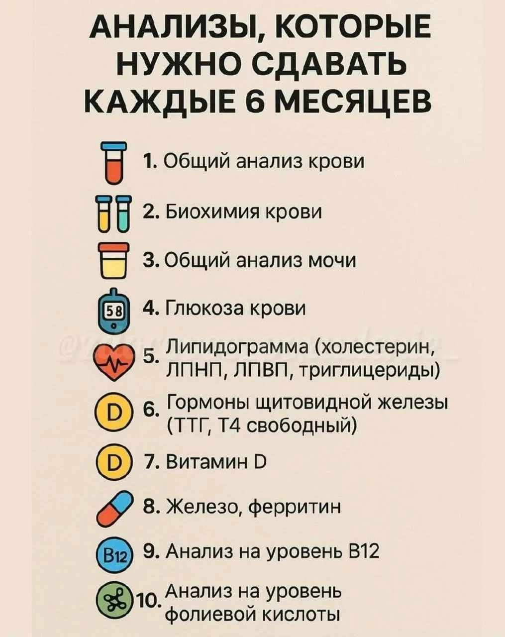 📗Анализы, которые нужно сдавать каждые 6 месяцев!

Сохраняй, чтобы не потерять!