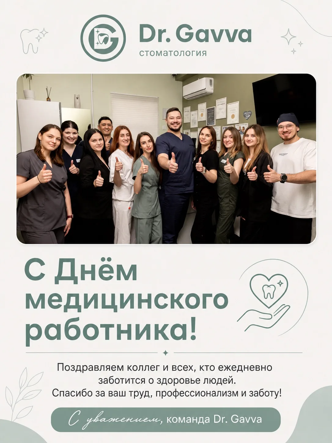 Сегодня поздравляем всех, кто каждый день заботится о здоровье людей 🤍

Врачей, ассистентов, админи