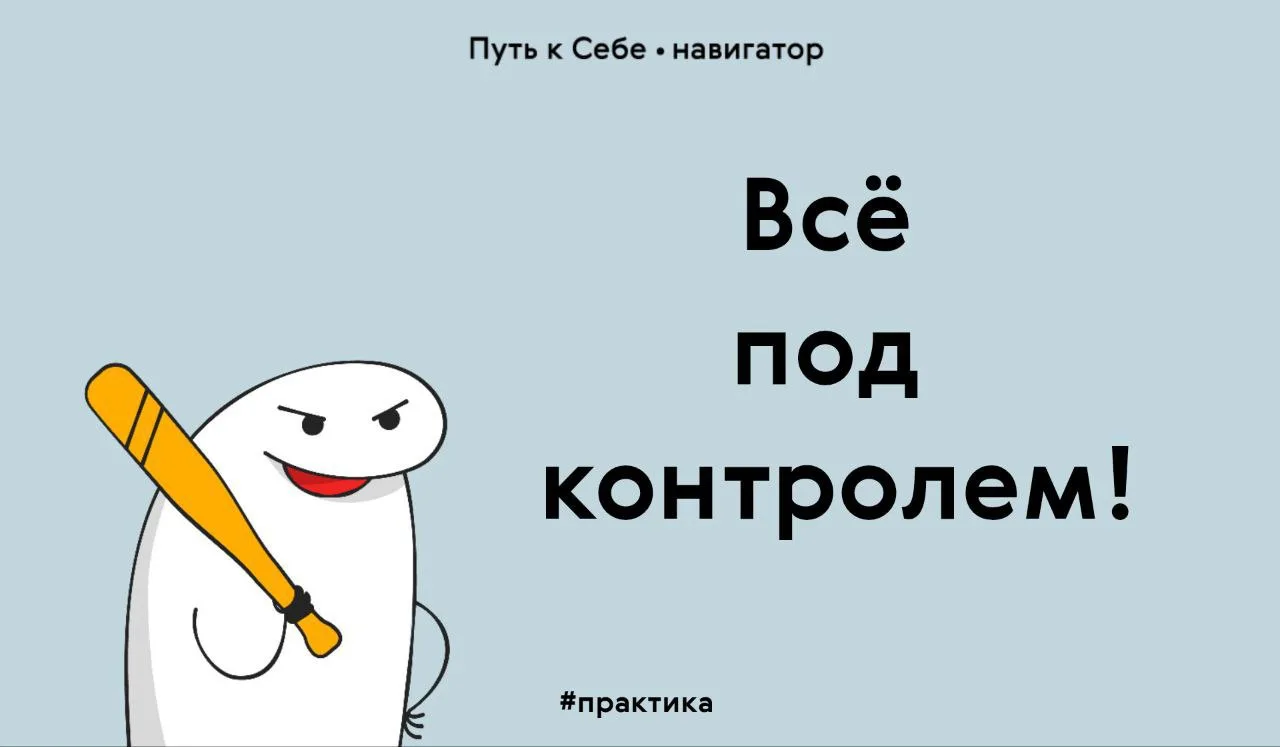 Как выйти из под контроля?

⏺ Реши проживать свою жизнь самостоятельно. И первый шаг – именно принят
