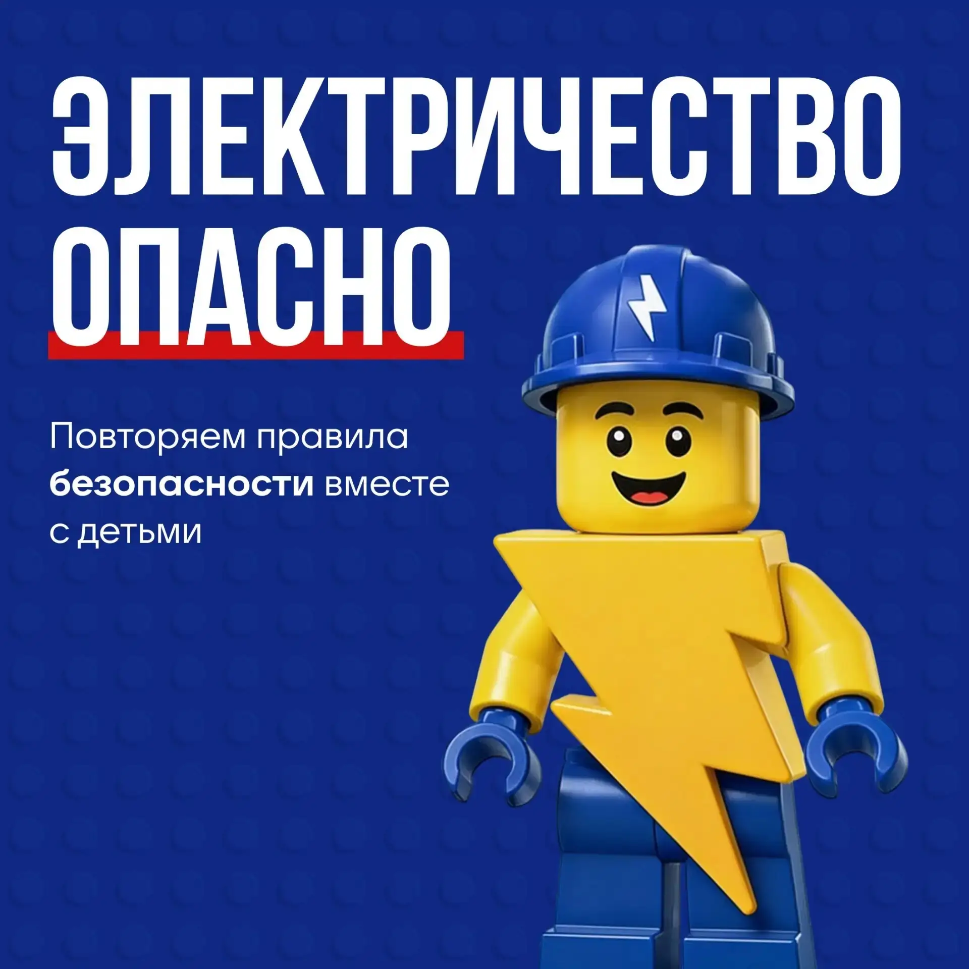 Безопасность детей — в наших руках!

Мы часто не замечаем проводов: они стали привычной частью пейза