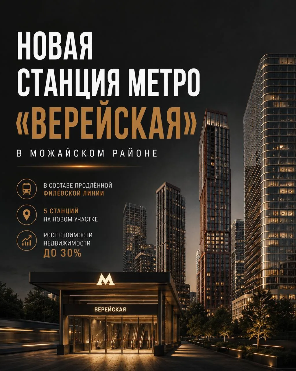 Метро приходит в Можайский район. Что это значит для цен на недвижимость?

В Москве появится новая с