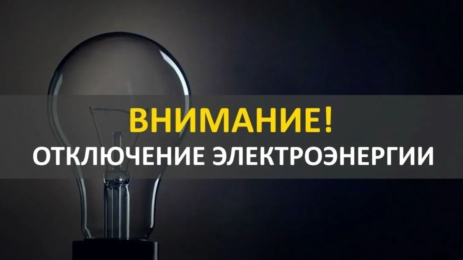 💡 Внимание, плановые отключения электроэнергии!

📑 ЦУС ПО «ЦЭС» сообщает, что 16 июня с 10:00 ч. д