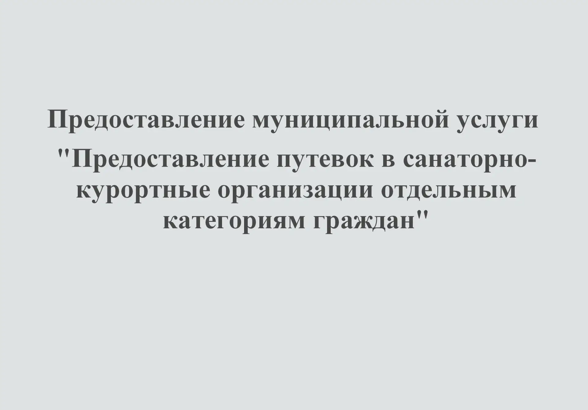 Предоставление муниципальной услуги «Предоставление путевок в санаторно-курортные организации отдель
