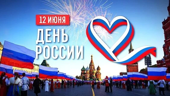 Дорогие друзья! Гостехнадзор Югры поздравляет вас с этим знаменательным днем — 12 июня! 
Пусть этот 