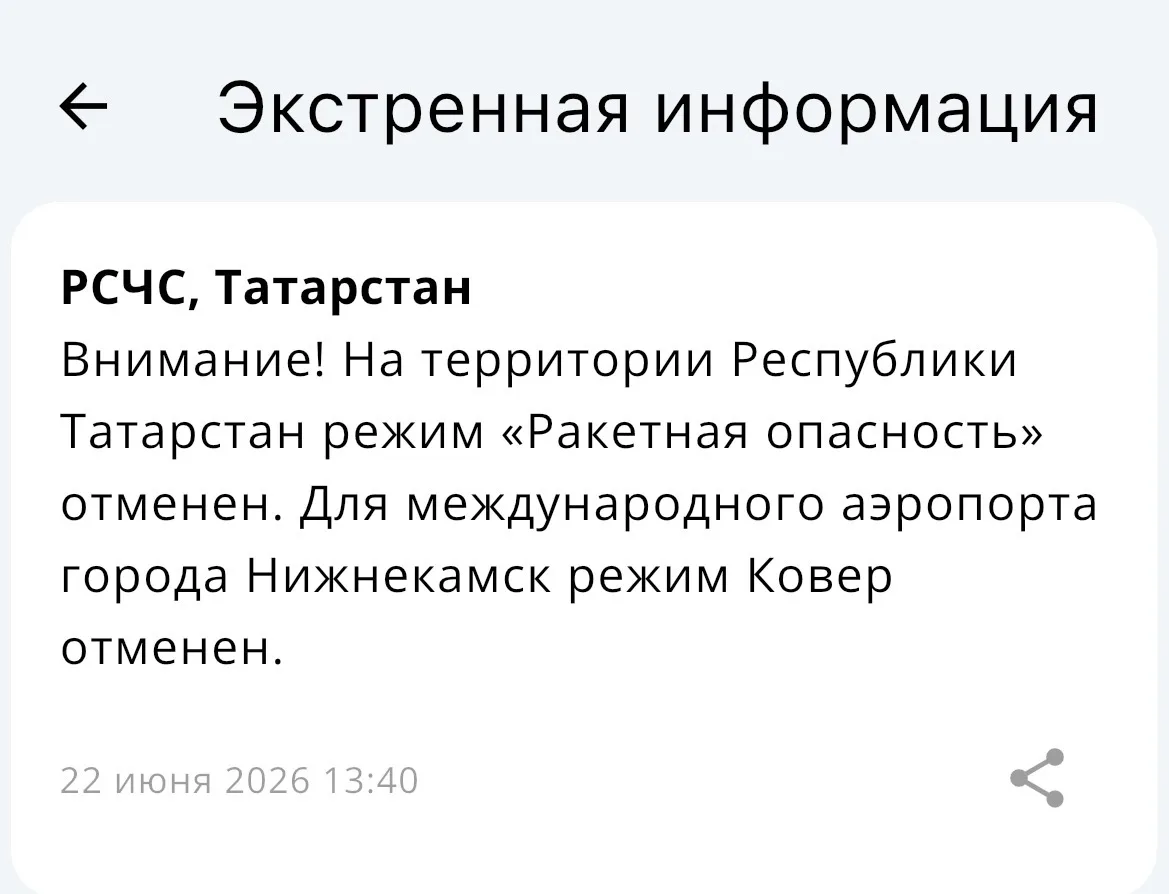 ❗️ В Татарстане отменили режим "Ракетная опасность"