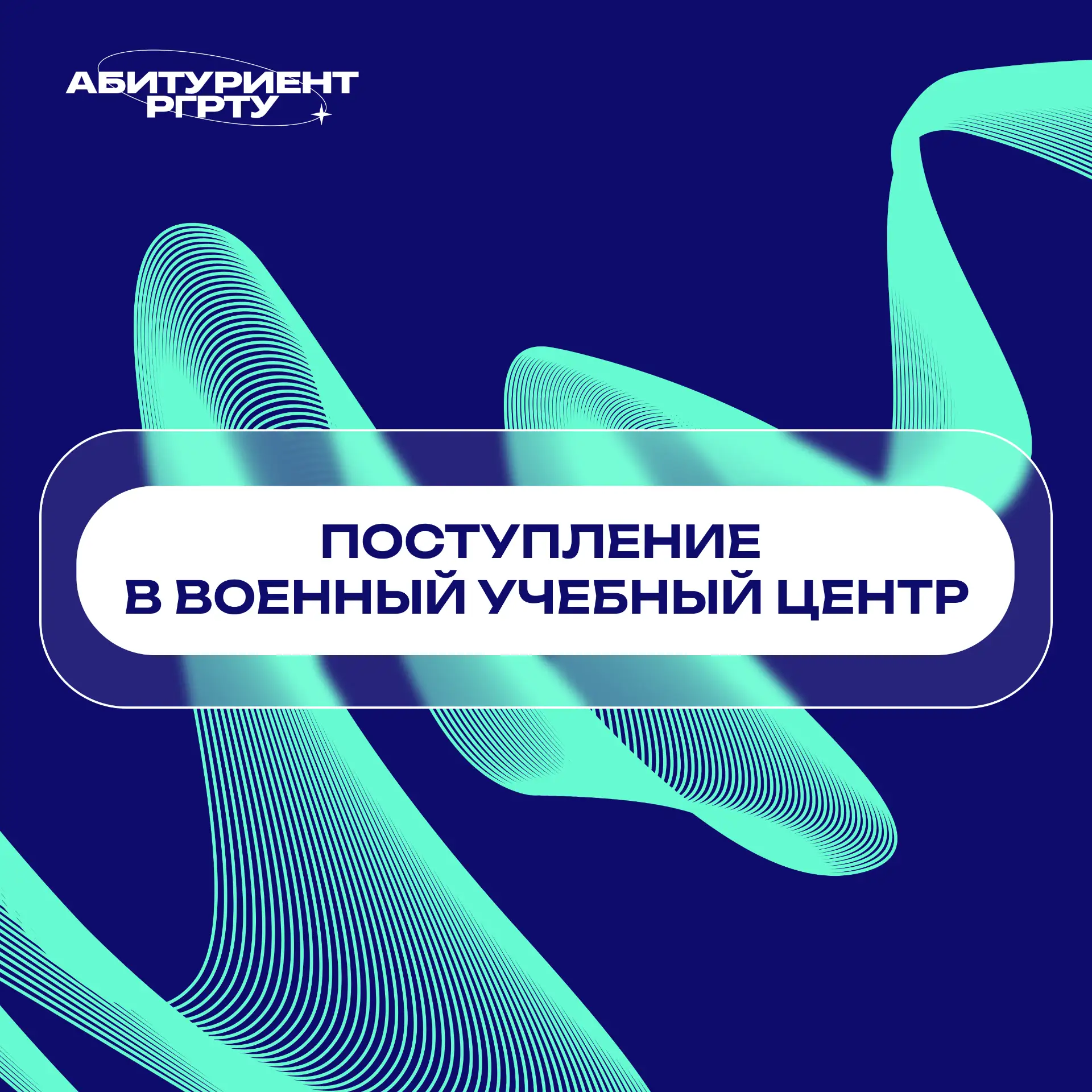 Хочешь стать офицером? Военный учебный центр РГРТУ ждёт тебя!

 Приглашаем граждан РФ до 24 лет (на 