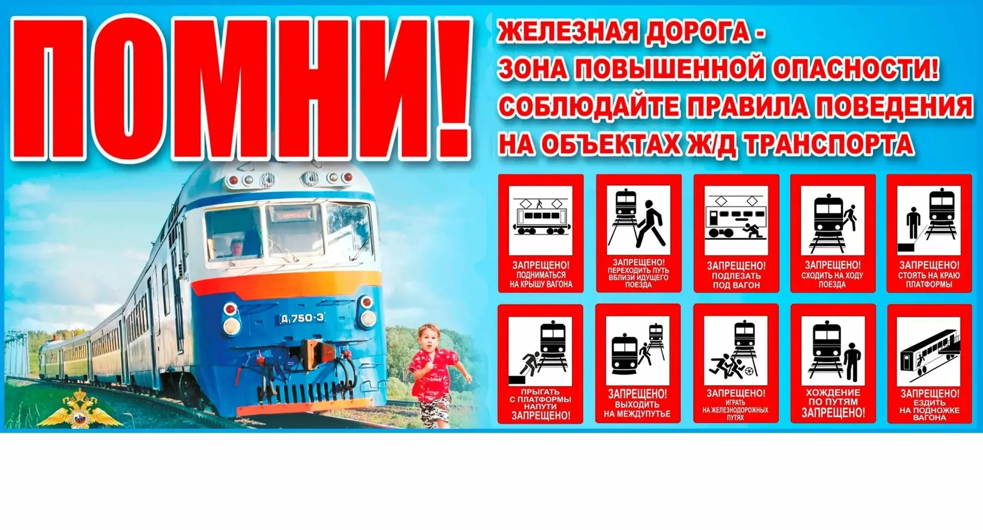🚆 «Уступи дорогу поездам!» 
Дети, помните: поезд не остановится мгновенно. Не играйте на путях, сни