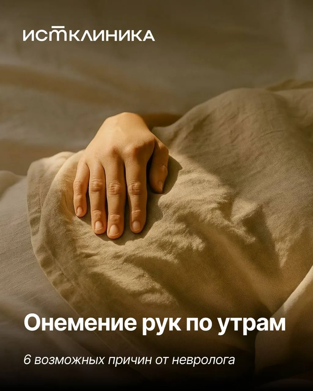 Каждый из нас просыпался с онемевшей рукой и мы думали, что это пустяк.

Мы собрали 6 частых причин 
