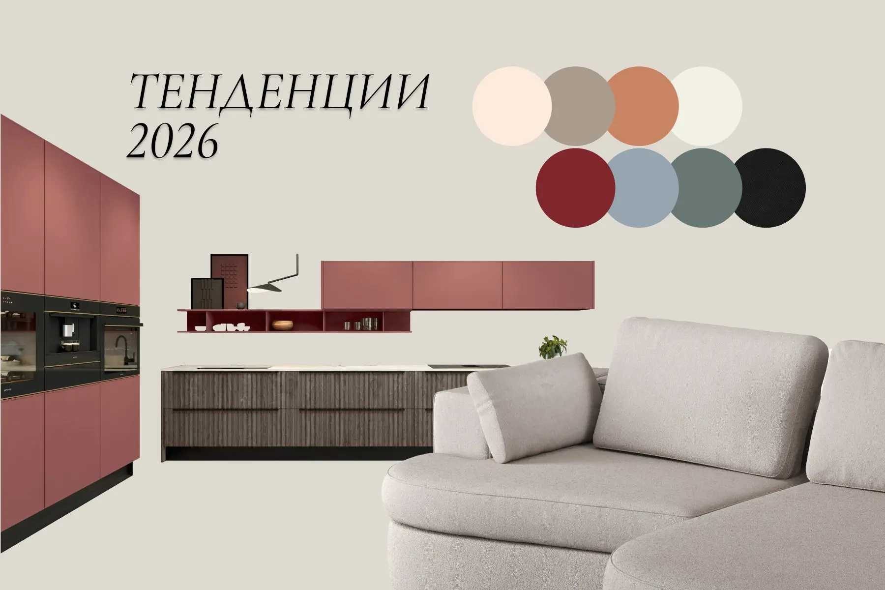 5 трендов в дизайне кухонь 2026

Собрали 5 цветов 2026 года и правила их комбинации с мебелью.
Пе