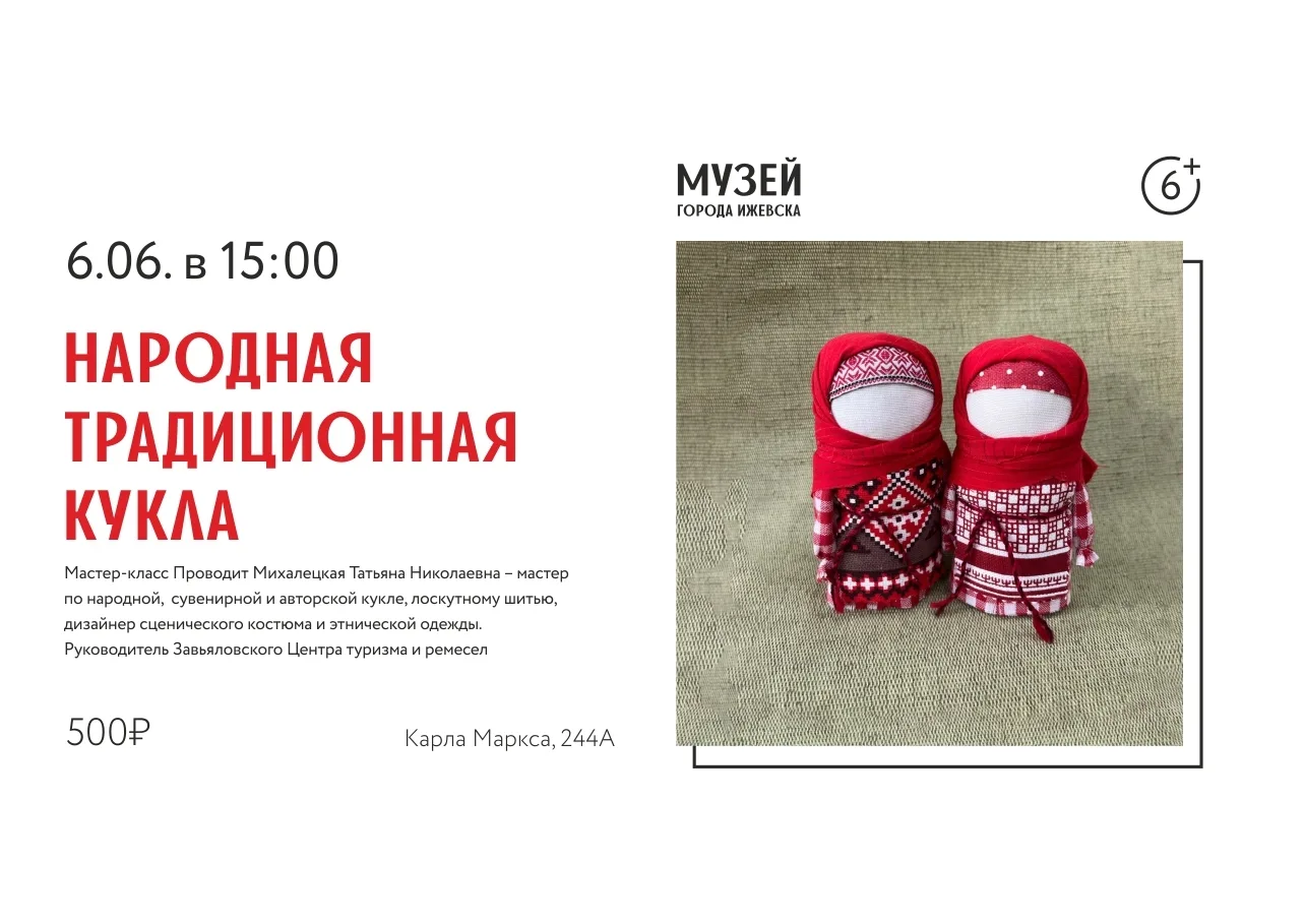 ⚡ Мастер-класс «Народная традиционная кукла», 6+ 
 
Друзья, приглашаем на мастер-класс по созданию К