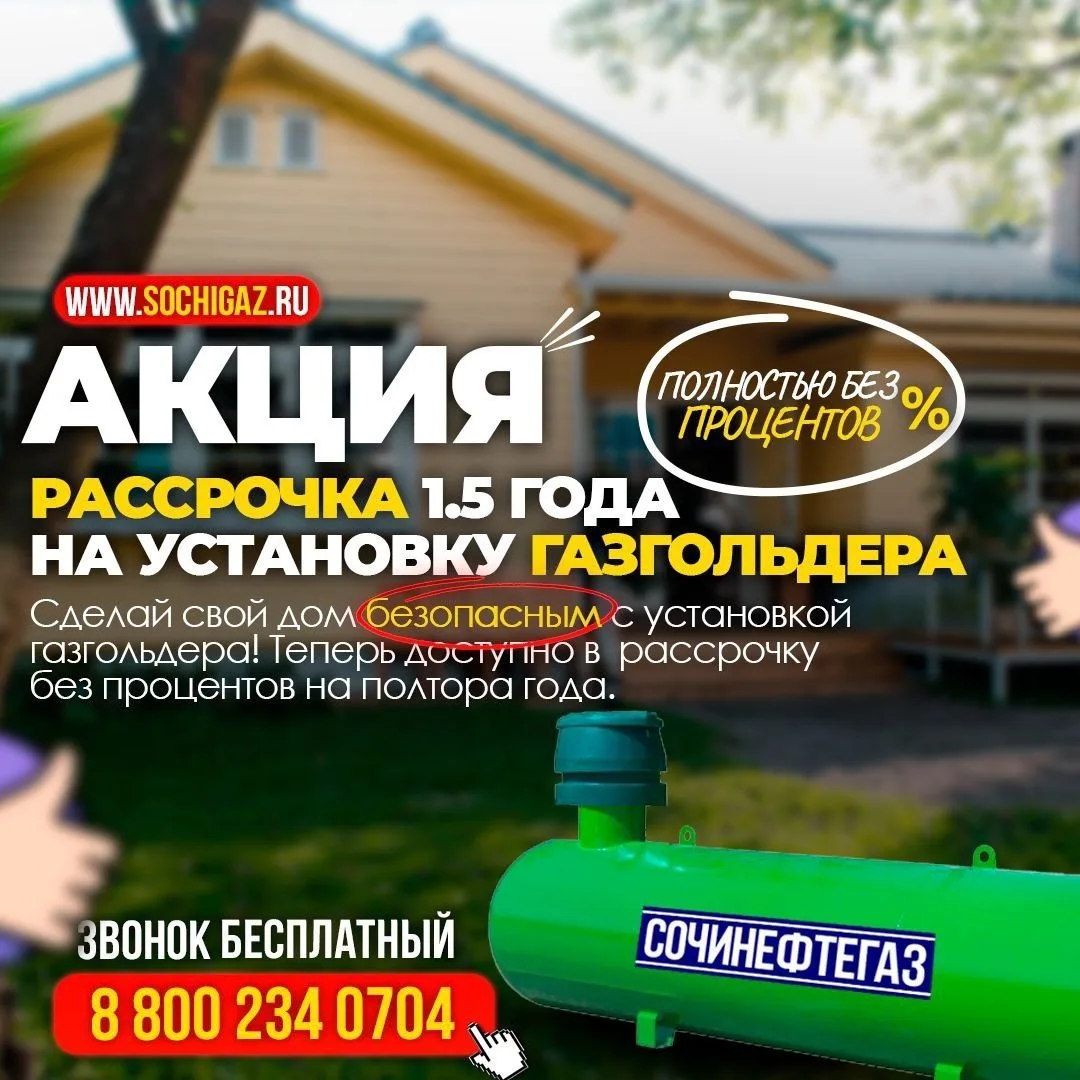 🌟 АКЦИЯ от «Сочинефтегаз»! 🌟

Хотите сделать свой дом безопасным и комфортным? У нас есть отличное