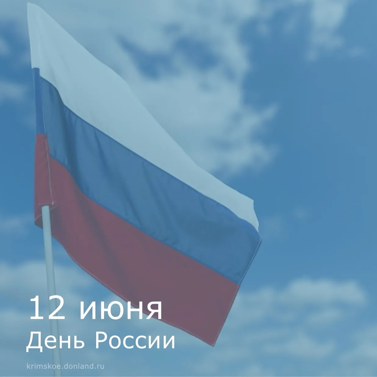 Дорогие земляки! Сердечно поздравляем Вас с праздником – Днем России! 🇷🇺

🤲 В этот день мы честву